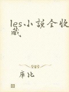 les小说全收藏