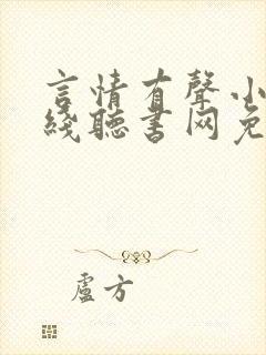 言情有声小说在线听书网免费听