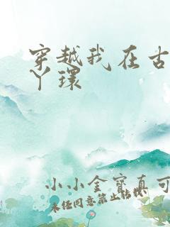 穿越我在古代当丫环