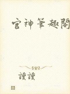 官神笔趣阁