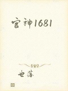 官神1681