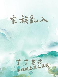 家族乱入