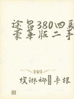 途昂380四驱豪华版二手车图片及价格表