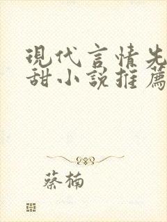 现代言情先虐后甜小说推荐