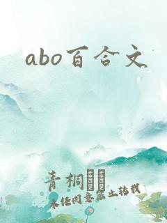 abo百合文