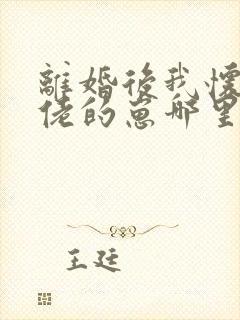 离婚后我怀了大佬的崽哪里可以阅读