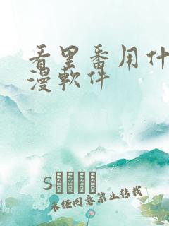 看里番用什么动漫软件