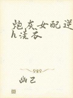 炮灰女配逆袭记h淡衣