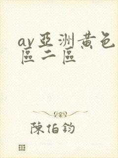 av亚洲黄色一区二区