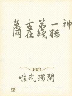 万古第一神听书网在线听