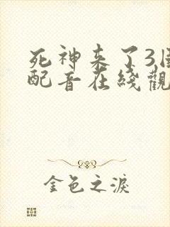 死神来了3国语配音在线观看