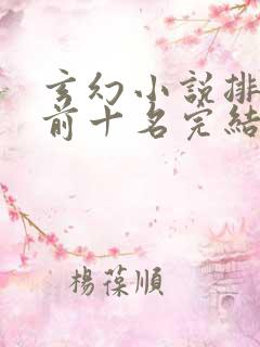 玄幻小说排行榜前十名完结免费