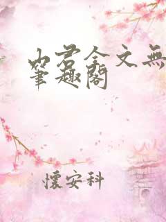 山君全文无弹窗笔趣阁