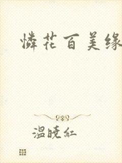 怜花百美缘