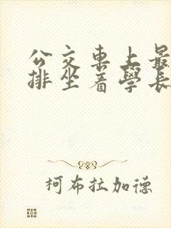 公交车上最后一排坐着学长c