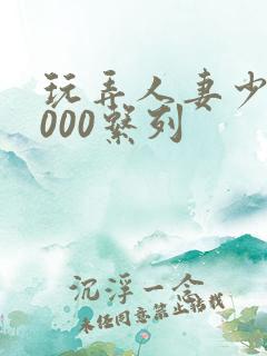 玩弄人妻少妇1000系列