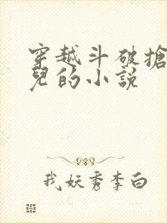 穿越斗破抢萧薰儿的小说