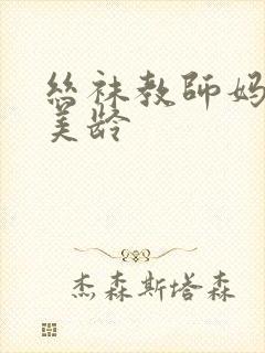 丝袜教师妈妈黄美龄