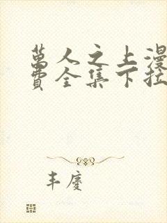 万人之上漫画免费全集下拉式漫画