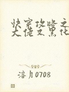 快穿攻略之病娇大佬又黑化了未删减