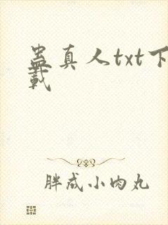 蛊真人txt下载