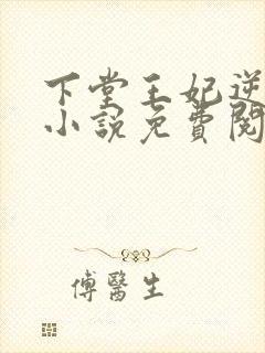 下堂王妃逆袭记小说免费阅读