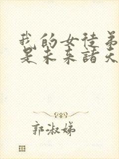 我的女徒弟们都是未来诸天大佬剧情