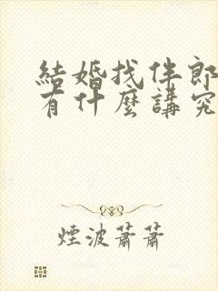 结婚找伴郎伴娘有什么讲究