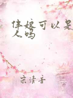 伴娘可以是一个人吗