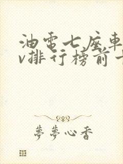 油电七座车suv排行榜前十名