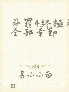 斗罗4终极斗罗全部章节