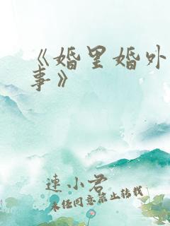 《婚里婚外那些事》