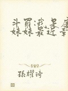 斗罗:我是唐三妹妹最近章节