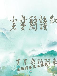 小丹的性欢生活免费阅读