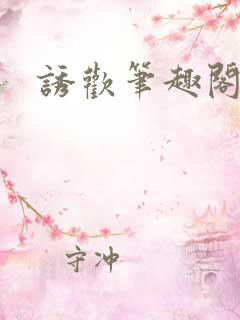 诱欢笔趣阁谜骨