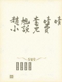 赵旭李晴晴最新小说免费