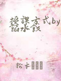 授课方式by肉馅水饺