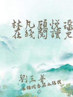 林凡顾悦瑶小说在线阅读免费全文