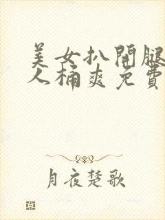 美女扒开腿让男人桶爽免费动态图