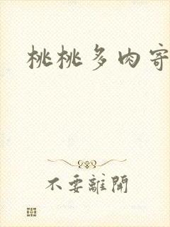 桃桃多肉寄北