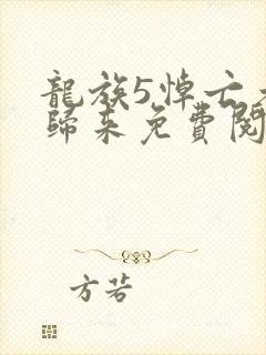 龙族5悼亡者的归来免费阅读笔趣阁