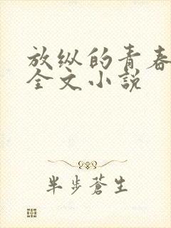 放纵的青春免费全文小说