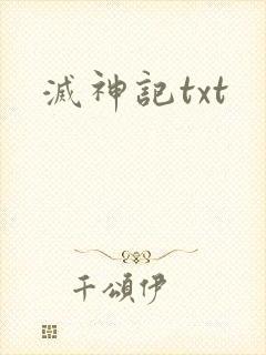 灭神记txt