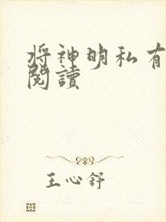 将神明私有免费阅读