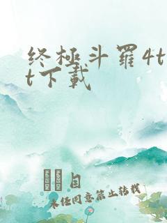 终极斗罗4txt下载