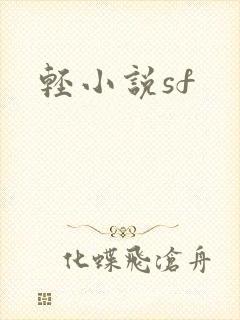 轻小说sf