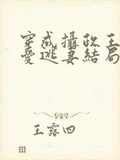 穿成摄政王的侍爱逃妻结局