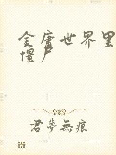 金庸世界里的小僵尸