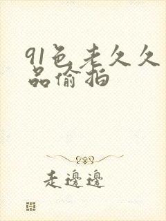 91色老久久精品偷拍