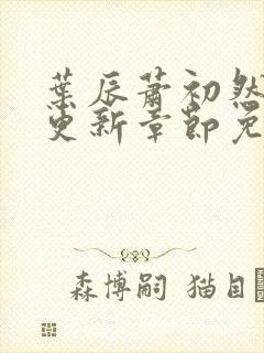 叶辰萧初然最新更新章节免费阅读听书